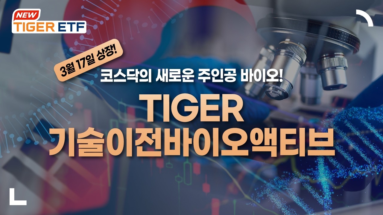 코스닥 정책 수혜가 기대되는 TIGER 기술이전바이오액티브 ETF  NEW ETF  / TIGER ETF