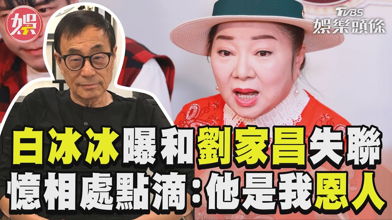 影音／白冰冰曝和劉家昌「失聯半年」　回憶相處點滴：他是我家的恩人