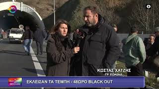 ΕΚΛΕΙΣΑΝ ΤΑ ΤΕΜΠΗ_48ΩΡΟ BLACK OUT_ΚΩΣΤΑΣ ΧΑΤΖΗΣ 08 01 2026