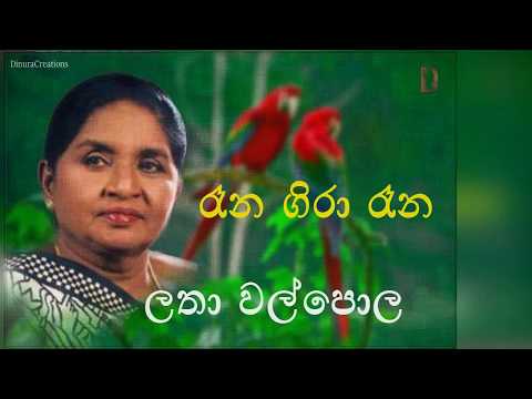 Latha Walpola Songs Rana Gira Rana - රෑන ගිරා රෑන.. | Best Sinhala Songs Video
