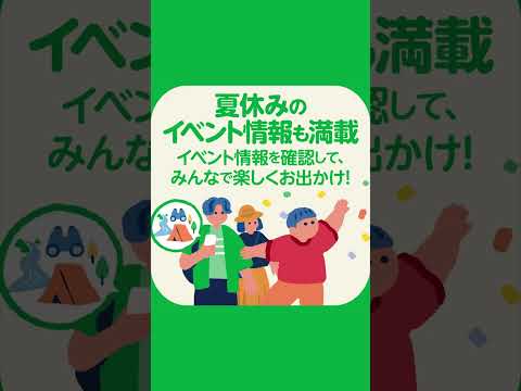 こんなときも！東京アプリ ～夏休み編～