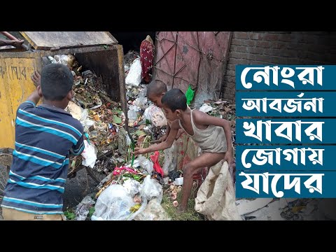 নোংরা আবর্জনা খাবার জোগায় যাদের