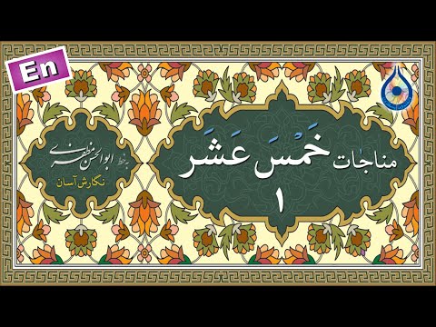 مناجات خمس عشر 1 (التائبين) «نگارش آسان» (صالحی) - Munajat 1/15