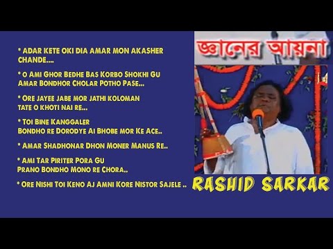 Bangla Baul Song Full Album GAANER AYEENA RASHID SARKAR