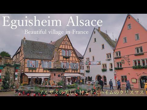 Eguisheim / un voyage aux marchés de noël en Alsace 2021 / plus beaux village de France /