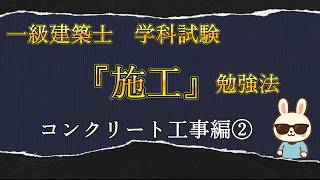 一級建築士　学科試験 『施工』 勉強法(コンクリート工事編 ②)