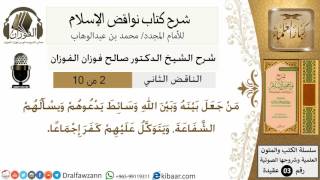 صورة 03- شرح نواقض الاسلام -الناقض الثاني- وسائط - الشيخ صالح الفوزان - مشروع كبار العلماء