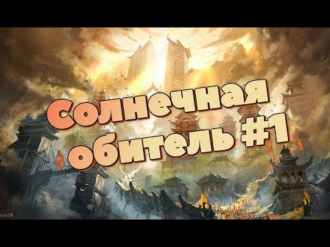 AFK ARENA - Гайд - #12 Вершина Времени - 'Солнечная Обитель'. - 1 часть.