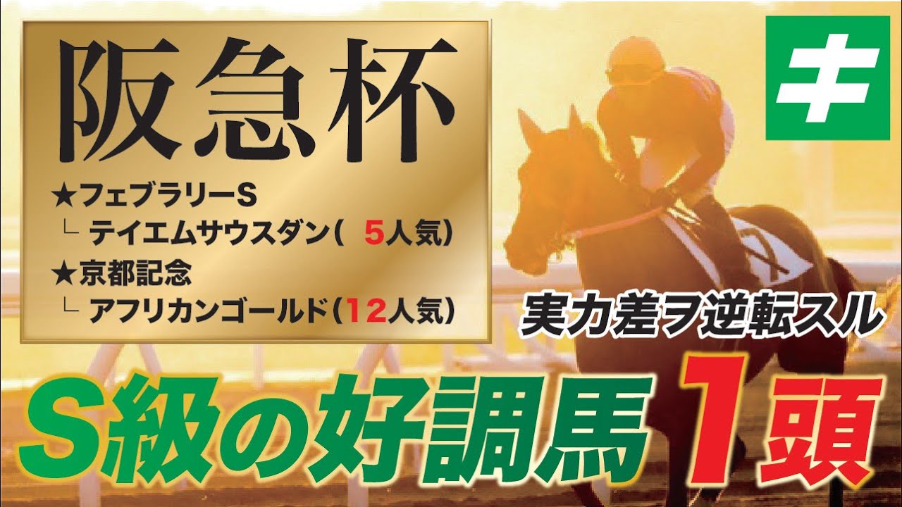 阪急杯 2022 【予想/調教】穴ファン必見！Ｓ級の好調教馬とは？夢を乗せた１頭を公開！