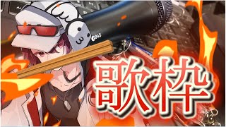 精神と時の部屋  #3　※歌です【歌枠/karaoke】