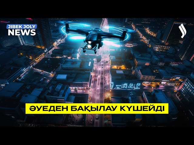Әуеден бақылау күшейді