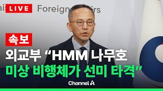 [????라이브를 켜라] [속보] 외교부 “HMM 나무호, 미상의 비행체가 선미 타격” / 채널A