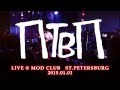 ПТВП - игрушки (live@MOD St.Petersburg 2015.01.01) 