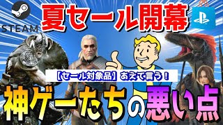 steamサマーセール＆PSストア ”ここ以外は”神ゲー！セール対象4作品紹介！
