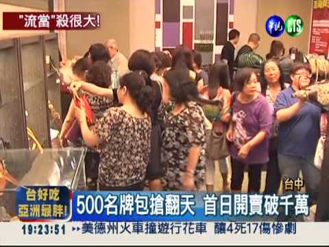 流當精品拍賣 下殺1折搶翻天