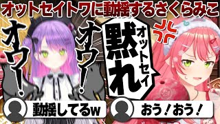 【コメ付き】オットセイ常闇トワに動揺するさくらみこ【ホロライブ/さくらみこ/常闇トワ/切り抜き】 #さくらみこ