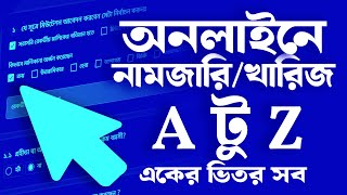 নামজারি A to Z কোর্স