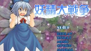 【東方アレンジ】「年中夢中の好奇心」チップチューンアレンジ【妖精大戦争】