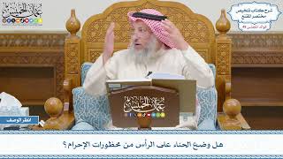 2527 - هل وضع الحناء على الرأس من محظورات الإحرام؟ - عثمان الخميس