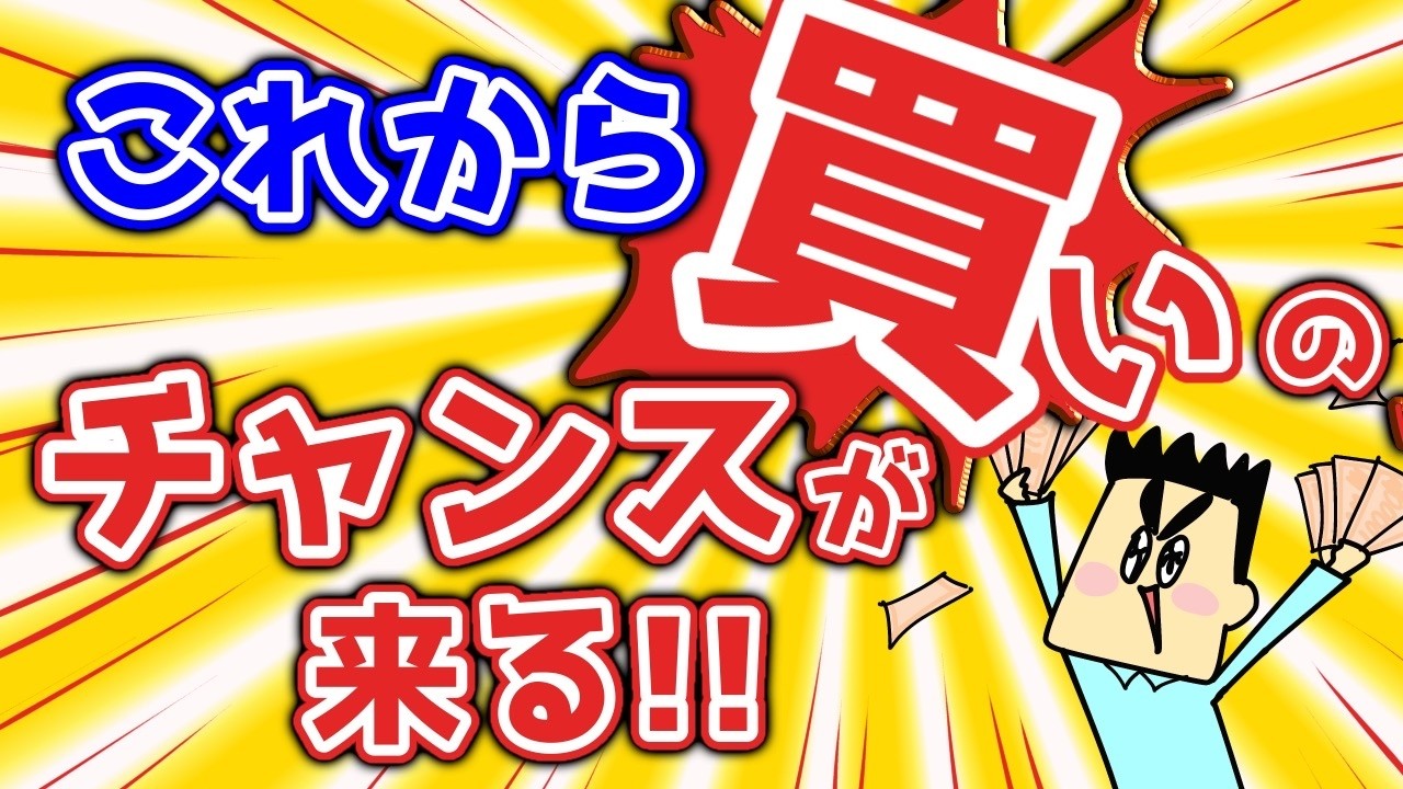 【配当金・資産公開】買いのチャンスが来るか！？