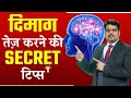 Know the SECRET tips to sharpen your brain HOW to Improve Brain Function - OJAANK SIR - DIMAG TEJ KARE
