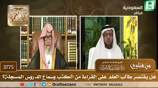 [3775] هل يقتصر طالب العلم على القراءة من الكتب وسماع الدروس المسجلة؟ - صالح الفوزان