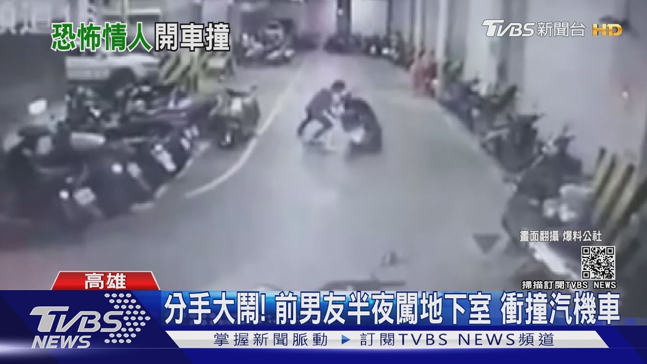 分手大鬧！前男友半夜闖地下室　衝撞汽機車