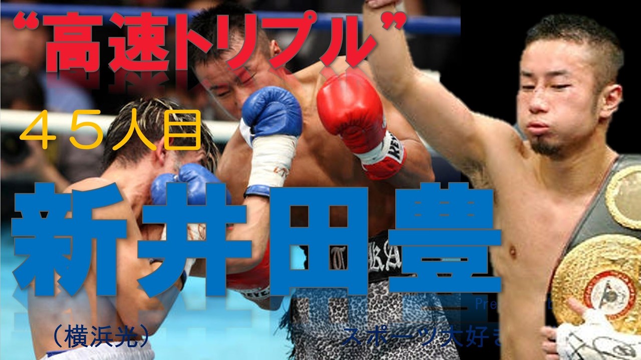 【ボクシング世界王者４５人目】新井田豊～ジムの先輩畑山隆則が認める天才チャンピオン。高速トリプルで世界戦７度の防衛に成功～