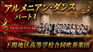 Download lagu アルメニアン・ダンス　パート１（アルフレッド・リード）：下関地区高等学校合同吹奏楽団 mp3
