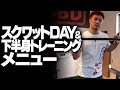 スクワットDAY下半身トレーニングメニュー【SBDアスリート】渋谷優輝