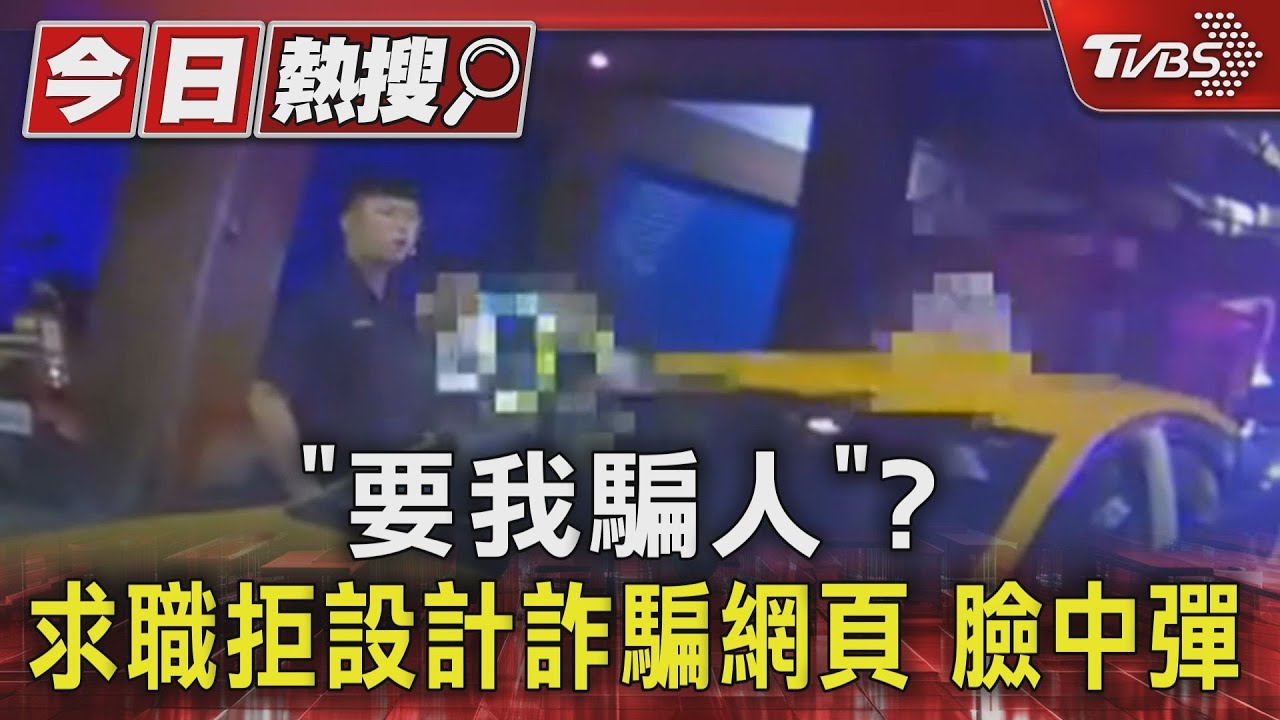 「要我騙人」?求職拒設計詐騙網頁 臉中彈
