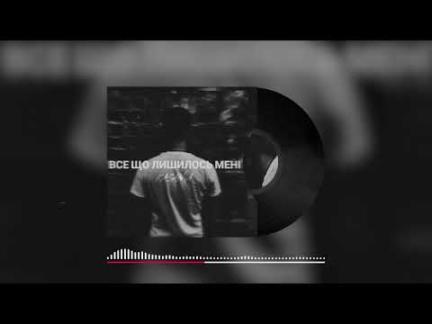 Kasania - Все що лишилось мені (Audio)