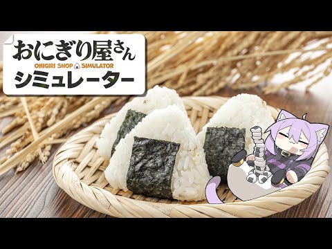 【 おにぎり屋さんシミュレーター 】にぎにぎ､はじめました🍙【 猫又おかゆ/ホロライブ 】 thumbnail