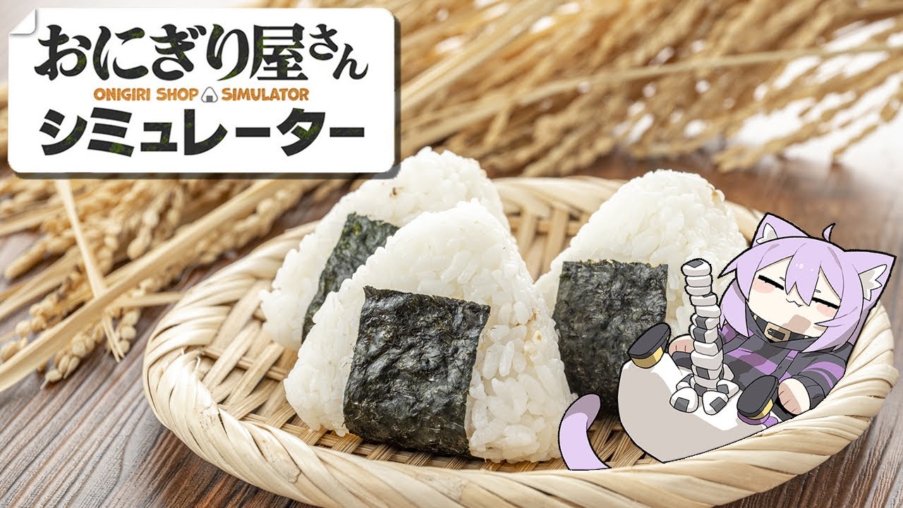 【 おにぎり屋さんシミュレーター 】にぎにぎ、はじめました🍙【 猫又おかゆ/ホロライブ 】