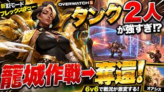 【ドミナ】タンク2人が強すぎた!? 籠城作戦で拠点を奪い返す！【オーバーウォッチ】