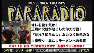 Download lagu ＃１６７　オレを殺す気か！正月に父親が起こしたトンデモない行動！本当に向っ腹が立つ！「誰？知らんし」マウントをとる地元の女。六車奈々　ブログで具なしラーメンの写真を掲載。あいはらの見解は？ mp3