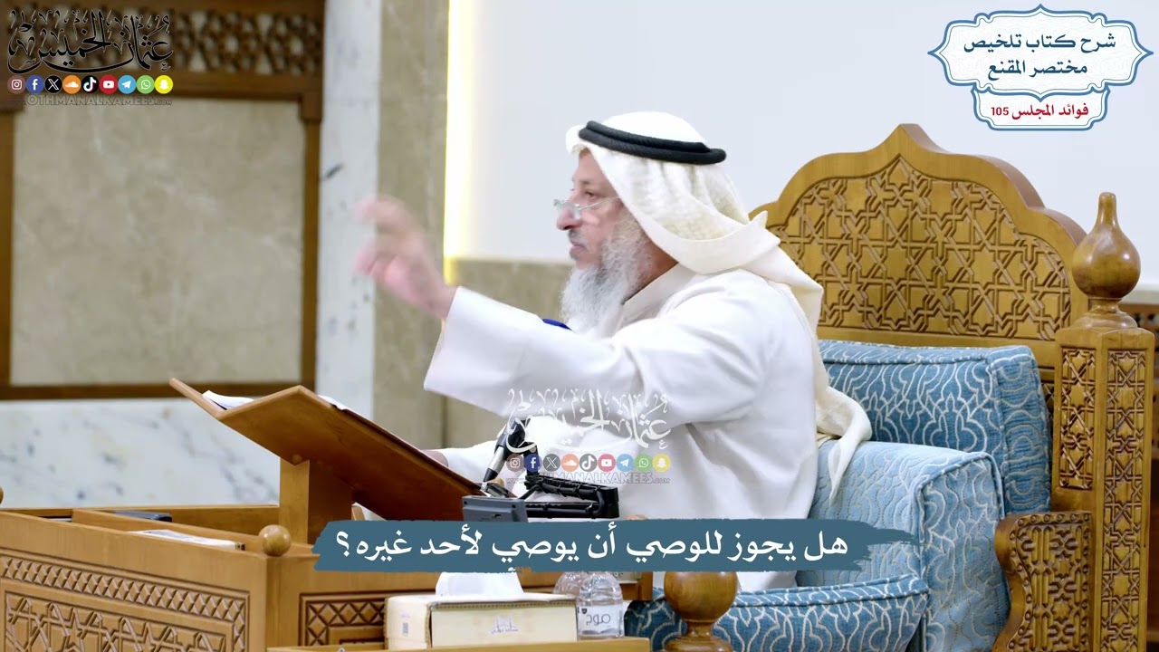 4801 - هل يجوز للوصي أن يوصي لأحد غيره؟ - عثمان الخميس