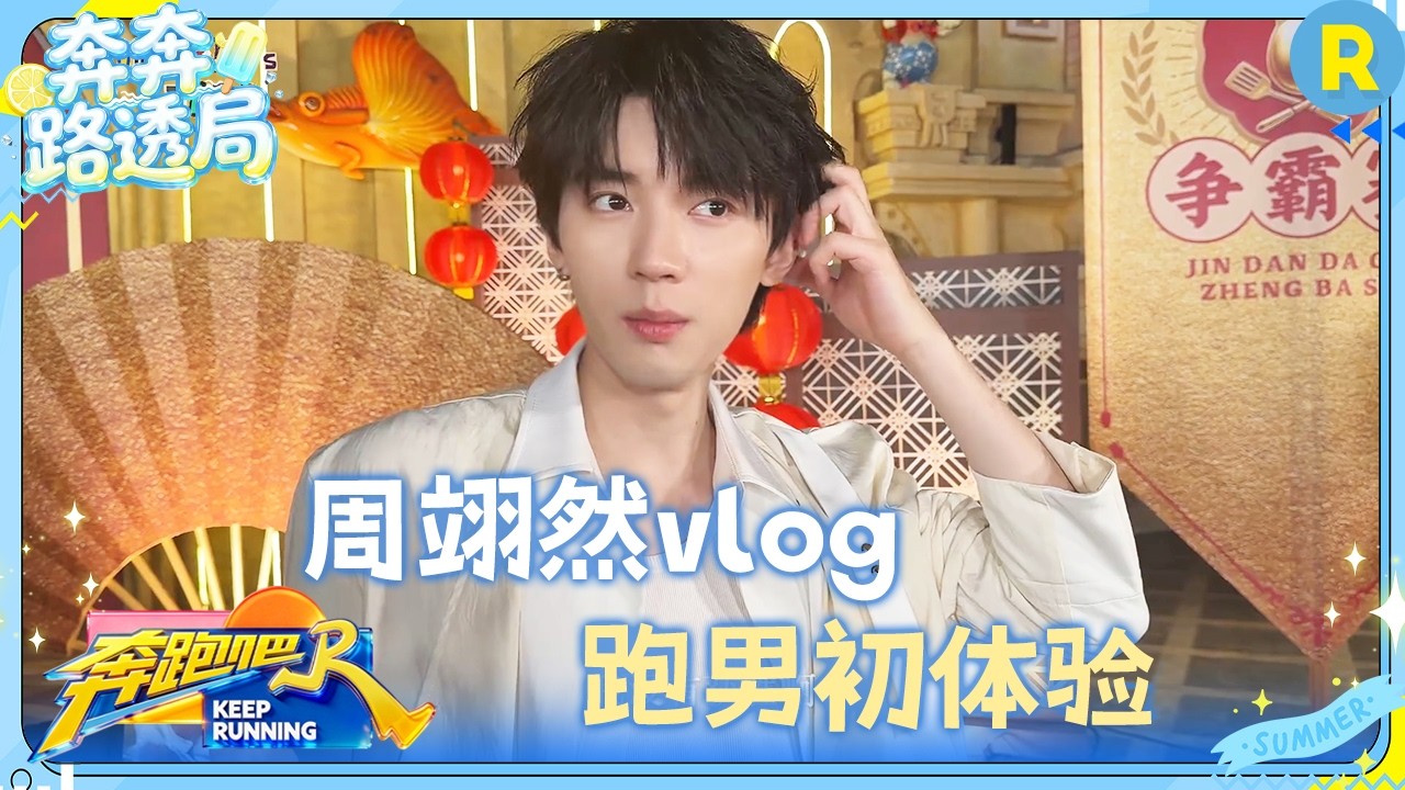 周翊然vlog：跑男初体验 开心与疲惫并存 虚心向李昀锐请教撕名牌技巧 #奔跑吧14