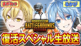 【PUBG MOBILE】奇跡の復活!1億年ぶりに『るかぴ・まがれつ』の最強コンビでPUBGするスペシャル配信【るかぴ】【まがれつ】【PUBGモバイル】【くろすと】