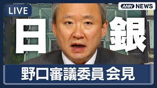【ライブ】日銀・野口審議委員が大分で会見【LIVE】(2025年11月27日)