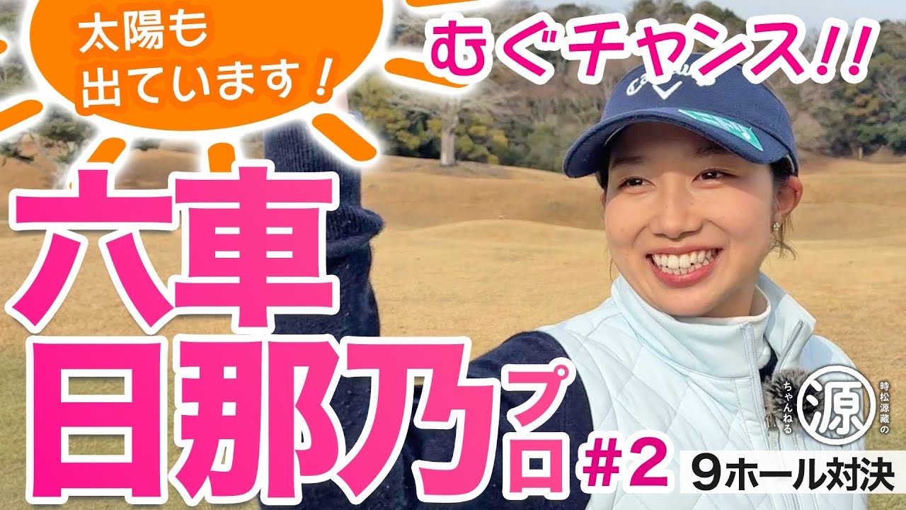 【六車日那乃 vs時松源蔵#2】今日のポイントは水色です＠上総モナークカントリークラブ②