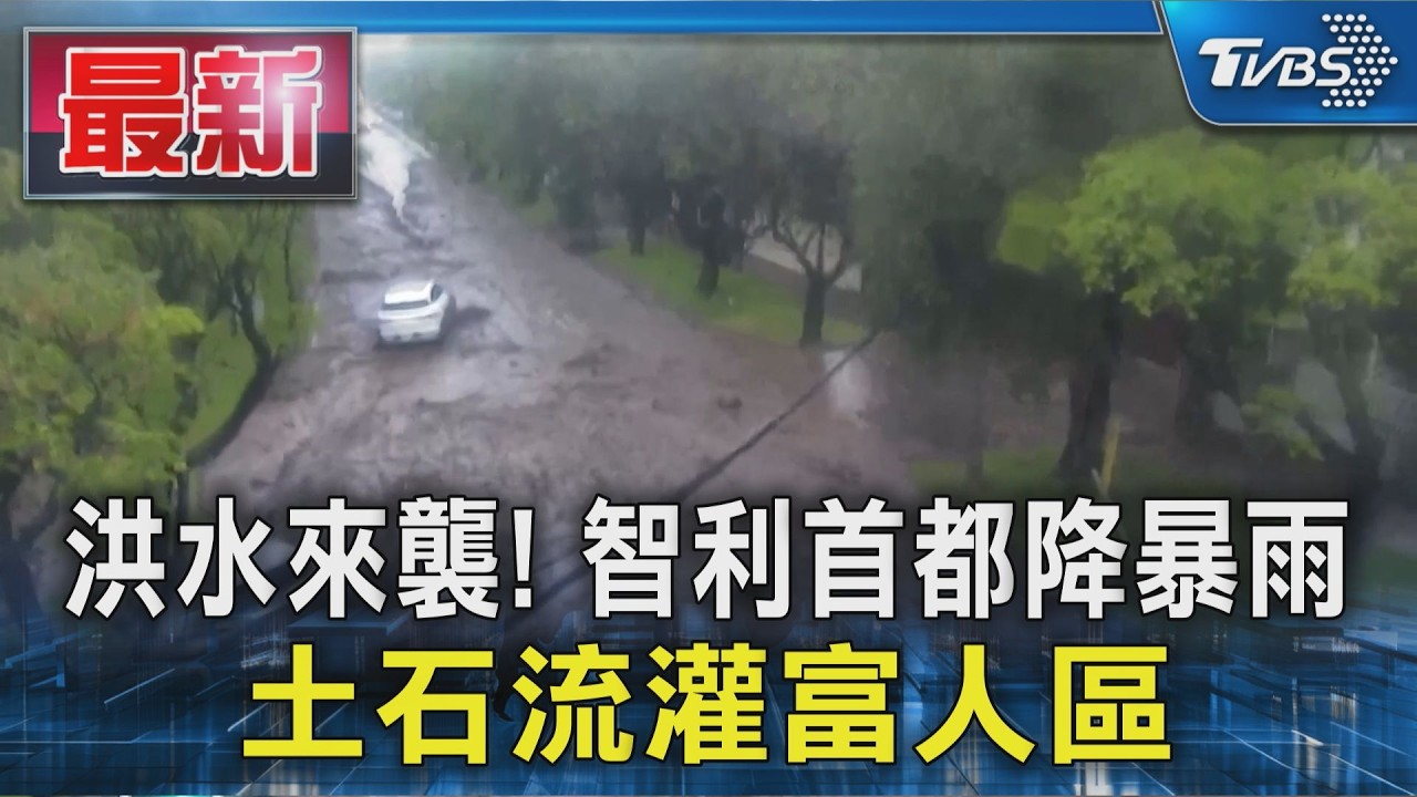 洪水來襲! 智利首都降暴雨 土石流灌富人區｜TVBS新聞 @TVBSNEWS01