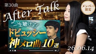 Download lagu 【After Talk Live】ドビュッシー動画で紹介できなかった名曲 mp3