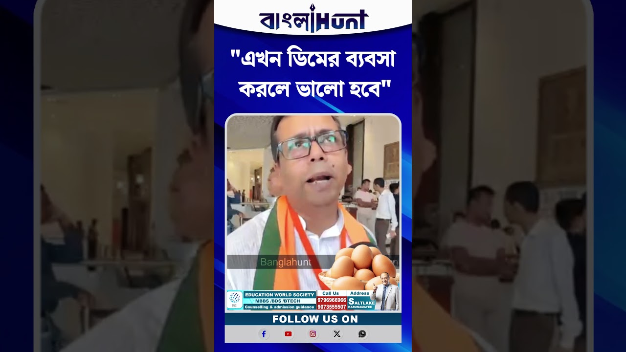 "এখন ডিমের ব্যবসা করলে ভালো হবে" চারিদিকে ডিম-থেরাপি দেখে খোঁচা শঙ্কর সিকদারের