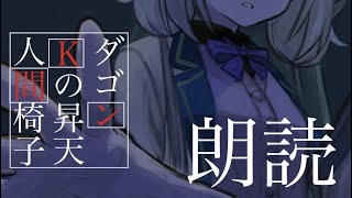 【睡眠導入　朗読】人間椅子/ダゴン/Kの昇天【周央サンゴ】