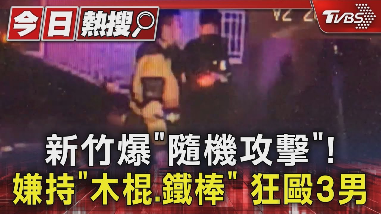新竹爆「隨機攻擊」！　嫌持「木棍、鐵棒」　狂毆3男