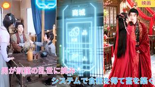 【中国ドラマ】現代の知識を持つ男が飢饉の乱世に挑む？！ 🌾 不思議なシステムで食糧を無限に手に入れ、貧しい家族を救う！強欲な悪党たちを成敗し、富を築く華麗なる歴史大逆転劇 🌸| ショートドラマ