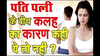 Pati patni ke jhagde dur karne ke upay