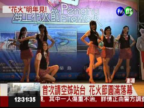 花火節圓滿閉幕 空姐助陣炒氣氛