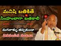 If A Man Wants To Live He Must Live Like A Lion Garikapatinarasimharao Garikipatipravachanalu